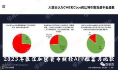 2023年最佳加密货币财经APP推荐与比较