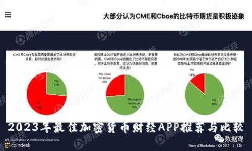 2023年最佳加密货币财经APP推荐与比较