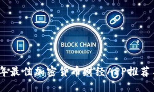 2023年最佳加密货币财经APP推荐与比较