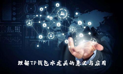 理解TP钱包水龙头的意义与应用
