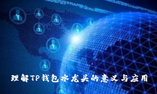 理解TP钱包水龙头的意义与应用