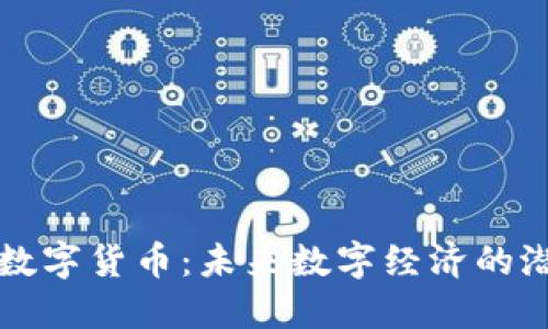 红币加密数字货币：未来数字经济的潜力与挑战