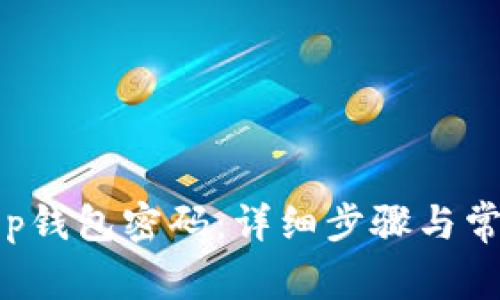 如何找回t p钱包密码：详细步骤与常见问题解决