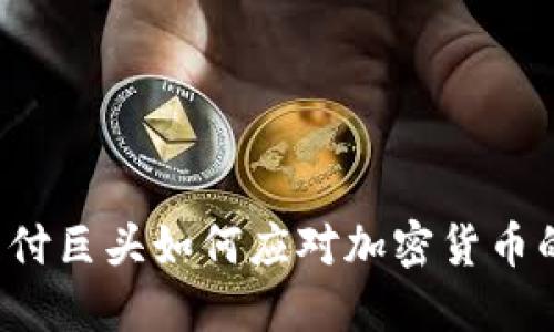 国际支付巨头如何应对加密货币的崛起？