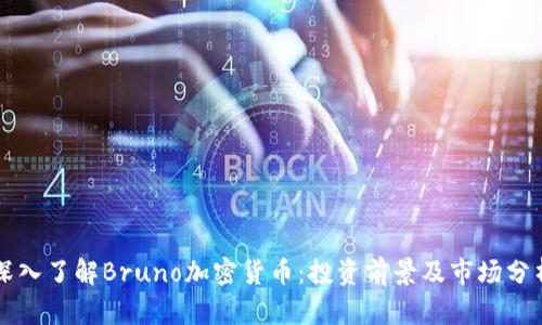 深入了解Bruno加密货币：投资前景及市场分析
