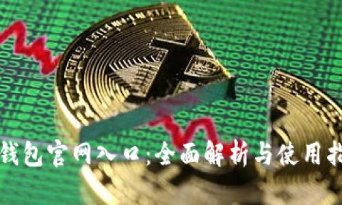TP钱包官网入口：全面解析与使用指南