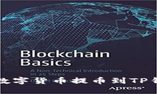 如何将欧易数字货币提币到TP钱包详细指南