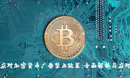 如何应对加密货币广告禁止政策：全面解析与应对策略