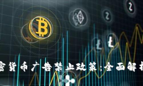 如何应对加密货币广告禁止政策：全面解析与应对策略