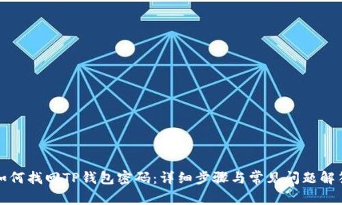 如何找回TP钱包密码：详细步骤与常见问题解答