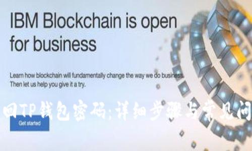 如何找回TP钱包密码：详细步骤与常见问题解答