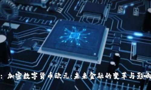 : 加密数字货币欧元：未来金融的变革与影响