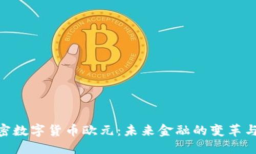 : 加密数字货币欧元：未来金融的变革与影响