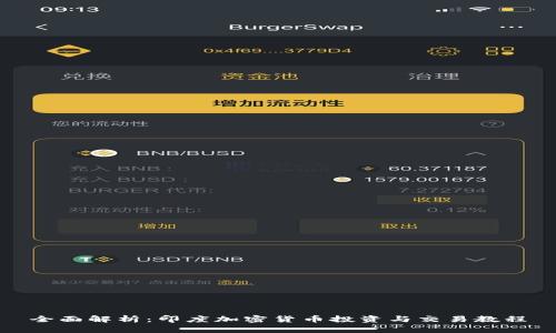 全面解析：印度加密货币投资与交易教程