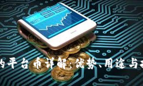 TP钱包的平台币详解：优势、用途与投资潜力