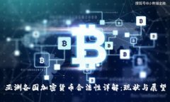 亚洲各国加密货币合法性详解：现状与展望