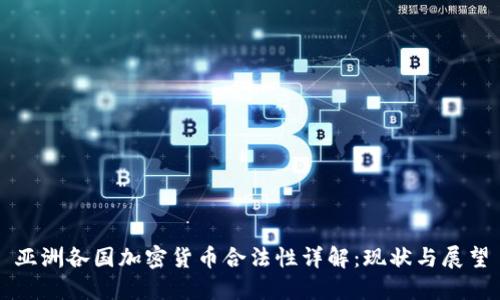 亚洲各国加密货币合法性详解：现状与展望
