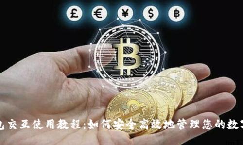 TP钱包交互使用教程：如何安全高效地管理您的数字资产