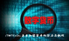 :TWTCoin：未来加密货币的潜力与挑战