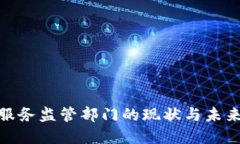 加密货币服务监管部门的现状与未来发展趋势