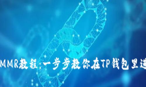 TP钱包如何购买MMR教程：一步步教你在TP钱包里进行数字资产交易