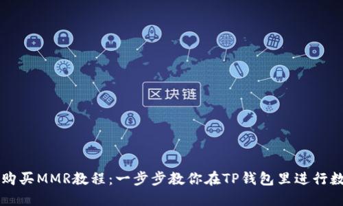 TP钱包如何购买MMR教程：一步步教你在TP钱包里进行数字资产交易
