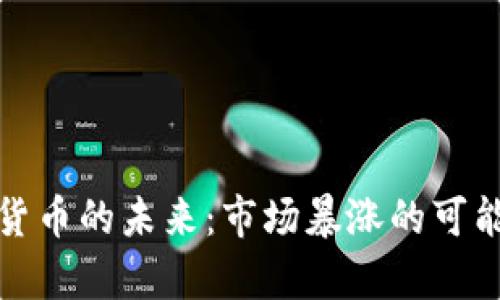 : 加密货币的未来：市场暴涨的可能性分析