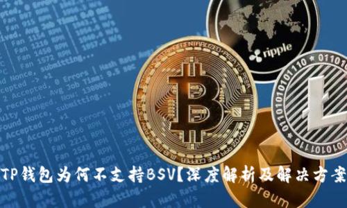 TP钱包为何不支持BSV？深度解析及解决方案