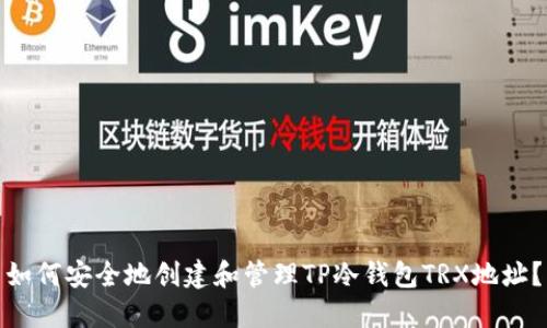 如何安全地创建和管理TP冷钱包TRX地址？