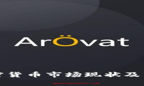 亚太地区加密货币市场现状及未来趋势分析