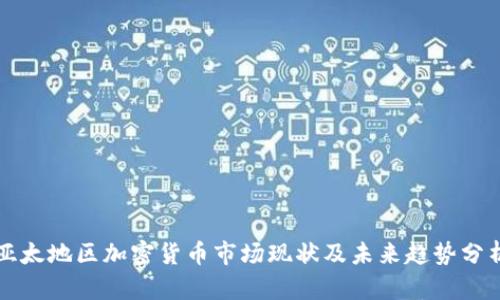 亚太地区加密货币市场现状及未来趋势分析