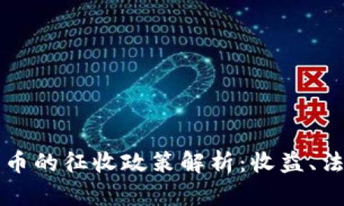 美国对加密货币的征收政策解析：收益、法规与未来趋势