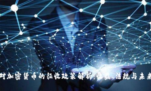 美国对加密货币的征收政策解析：收益、法规与未来趋势