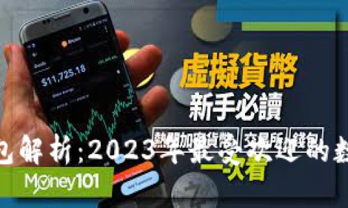 : 虚拟币主流钱包解析：2023年最受欢迎的数字货币存储方案