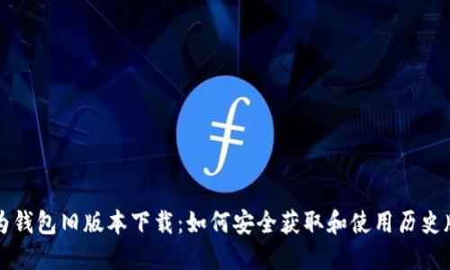 华为钱包旧版本下载：如何安全获取和使用历史版本