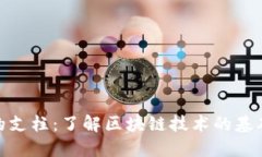加密货币的支柱：了解区块链技术的基础与重要