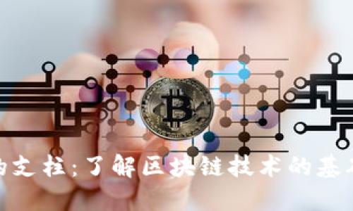 加密货币的支柱：了解区块链技术的基础与重要性