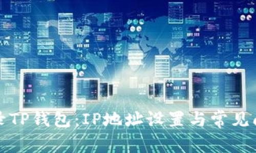 如何登录TP钱包：IP地址设置与常见问题解答