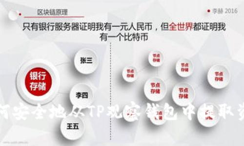 如何安全地从TP观察钱包中提取资产