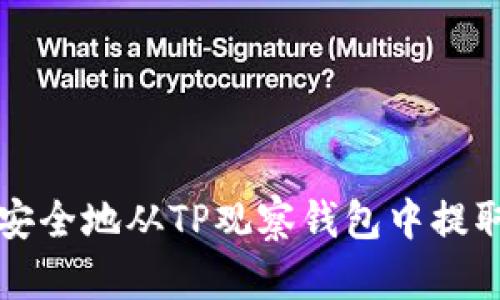 如何安全地从TP观察钱包中提取资产