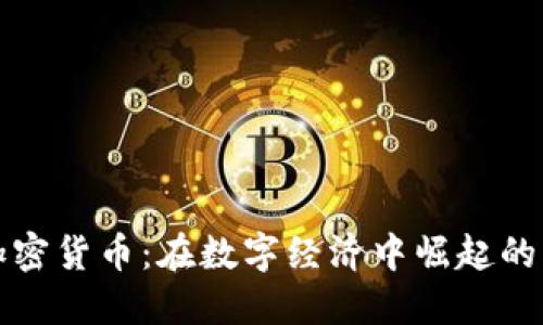 普拉茨堡加密货币：在数字经济中崛起的机遇与挑战