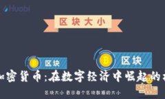 普拉茨堡加密货币：在数字经济中崛起的机遇与