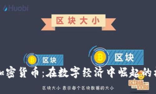 普拉茨堡加密货币：在数字经济中崛起的机遇与挑战