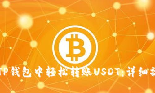 如何在TP钱包中轻松转账USDT：详细操作指南