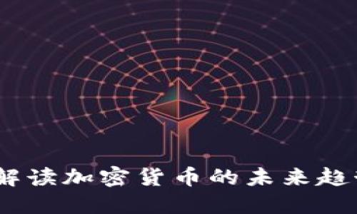 三狗币：一文解读加密货币的未来趋势与投资价值