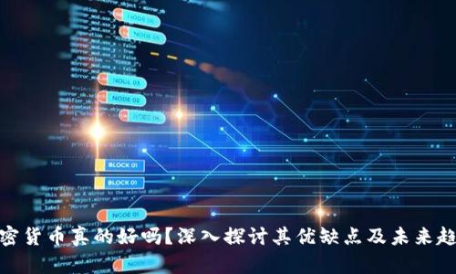 加密货币真的好吗？深入探讨其优缺点及未来趋势