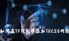 如何在TP钱包中添加TRC20网络