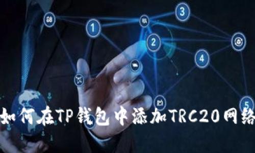 如何在TP钱包中添加TRC20网络