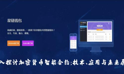 深入探讨加密货币智能合约：技术、应用与未来展望