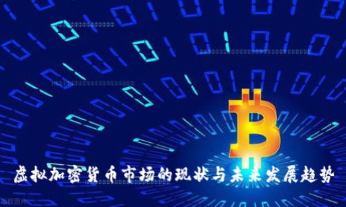 虚拟加密货币市场的现状与未来发展趋势